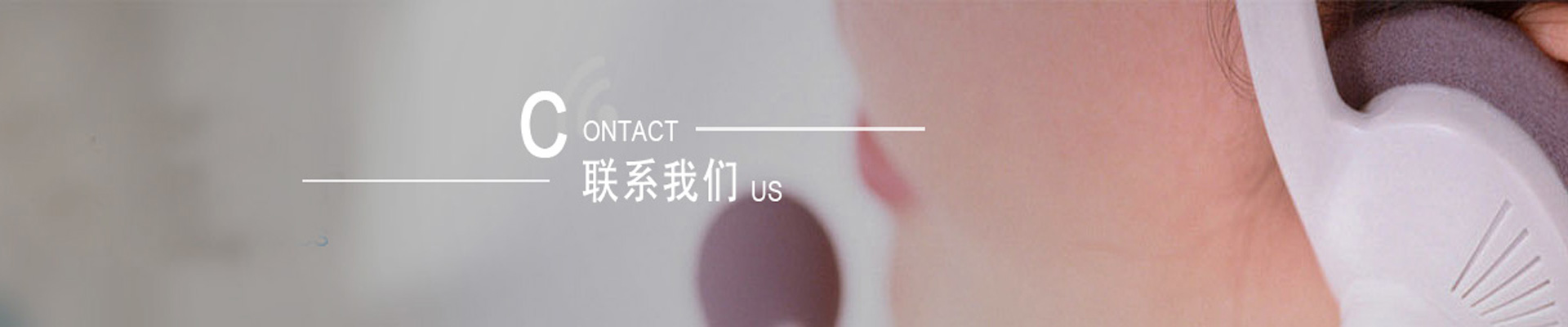 聯(lián)系我們